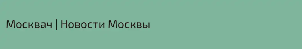 Москвач | Новости Москвы